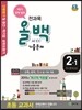 전과목 올백 기출문제 2-1 1학기 전체 범위 (2015년)