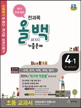 전과목 올백 기출문제 4-1 1학기 전체 범위 (2015년)