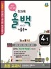 전과목 올백 기출문제 4-1 1학기 전체 범위 (2015년)