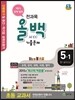 전과목 올백 기출문제 5-1 1학기 전체 범위 (2015년)