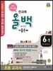 전과목 올백 기출문제 6-1 1학기 전체 범위 (2015년)