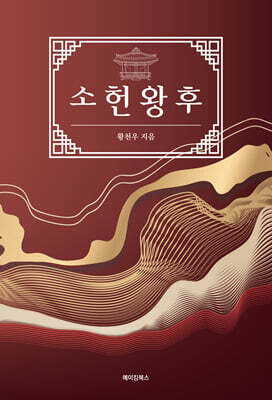 소헌왕후