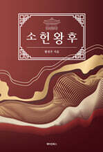 소헌왕후