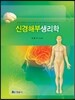신경해부생리학