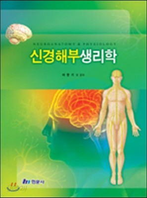 신경해부생리학