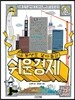 내 동생도 알아듣는 쉬운 경제