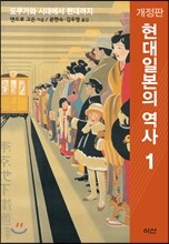 현대일본의 역사 1
