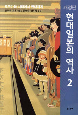 현대일본의 역사 2