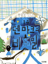 행복지수 1위 덴마크의 비밀