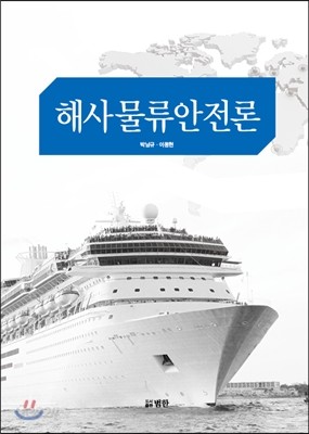 해사물류안전론