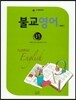 불교영어 초급1