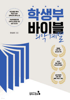 학생부바이블 : 의약계열