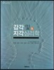 감각 및 지각심리학