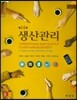 생산관리