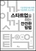 스타트업을 하는 깐깐한 방법