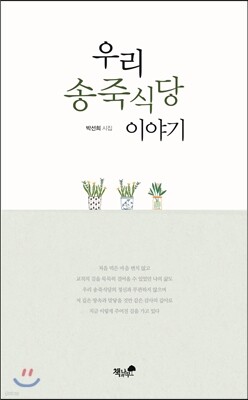 우리 송죽식당 이야기