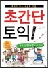 초간단 토익 LC+RC