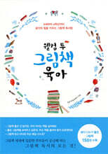 웰컴 투 그림책 육아