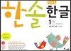 한솔 엄마표 한글 1권