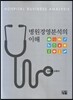 병원경영분석의 이해