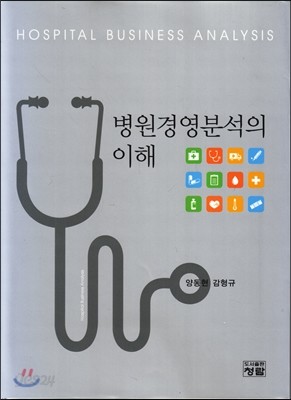 병원경영분석의 이해