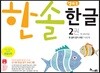 한솔 엄마표 한글 2권