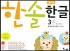 한솔 엄마표 한글 3권