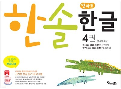 한솔 엄마표 한글 4권