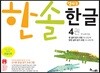 한솔 엄마표 한글 4권