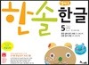 한솔 엄마표 한글 5권