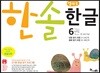한솔 엄마표 한글 6권