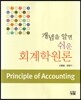 개념을 알면 쉬운 회계학원론