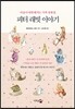 피터 래빗 이야기