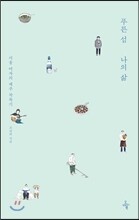 푸른 섬 나의 삶