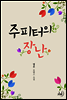 주피터의 장난