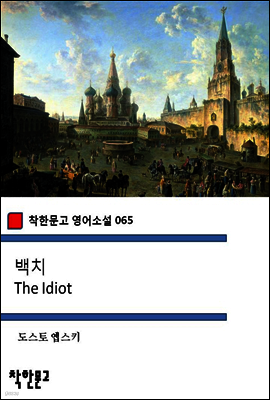 백치 The Idiot - 착한문고 영어소설 065