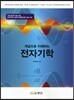 개념으로 이해하는 전자기학