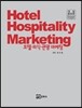 Hotel Hospitality Marketing 호텔 외식 관광 마케팅