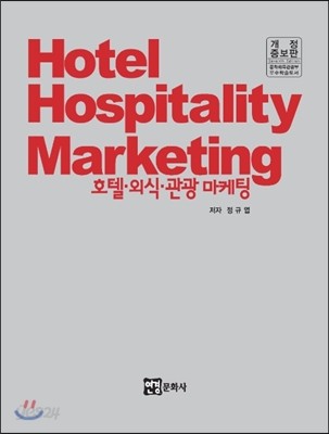 Hotel Hospitality Marketing 호텔 외식 관광 마케팅