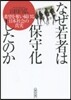 なぜ若者は保守化したのか 希望を奪い續け