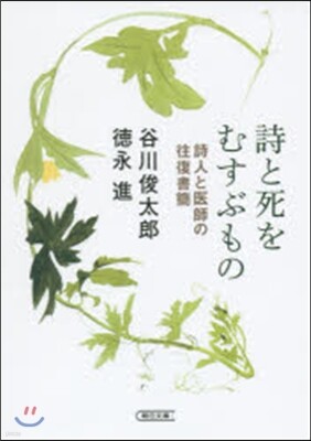 詩と死をむすぶもの