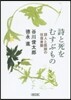 詩と死をむすぶもの 詩人と醫師の往復書簡
