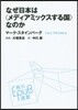 なぜ日本は〈メディアミックスする國〉なの