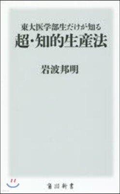 超.知的生産法