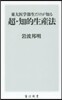 超.知的生産法