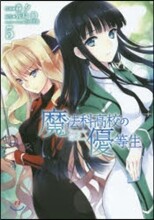 魔法科高校の優等生 5