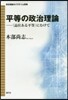 平等の政治理論－〈品位ある平等〉にむけて