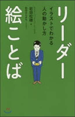 リ-ダ-繪ことば イラストでわかる人の動かし方