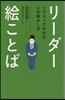リ-ダ-繪ことば イラストでわかる人の動