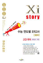2027 수능대비 Xistory 자이스토리 수능 연도별 모의고사 고3 국어 [화법과 작문] (2026년)